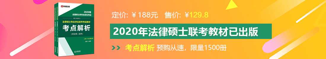 男人大鸡巴操逼视频法律硕士备考教材